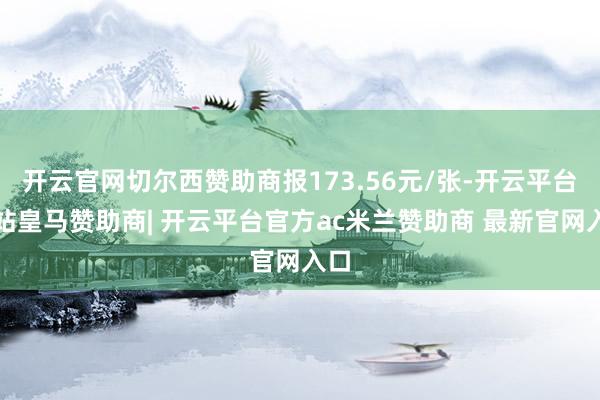 开云官网切尔西赞助商报173.56元/张-开云平台网站皇马赞助商| 开云平台官方ac米兰赞助商 最新官网入口